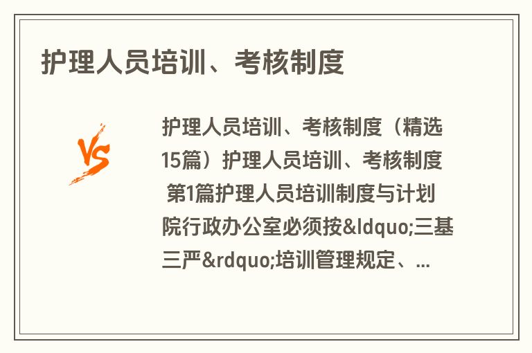 护理人员培训、考核制度