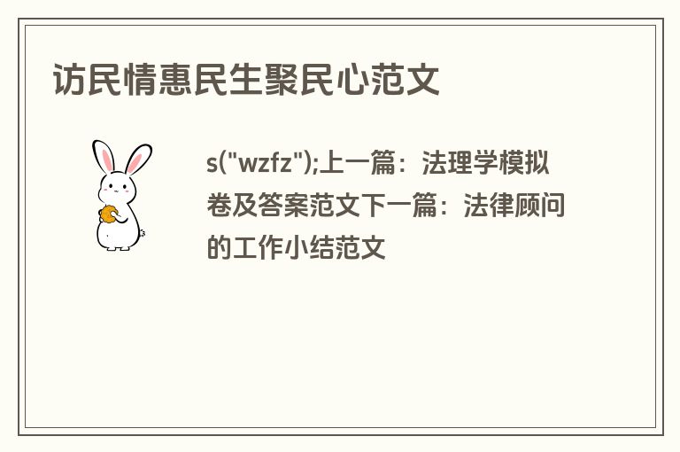 访民情惠民生聚民心范文