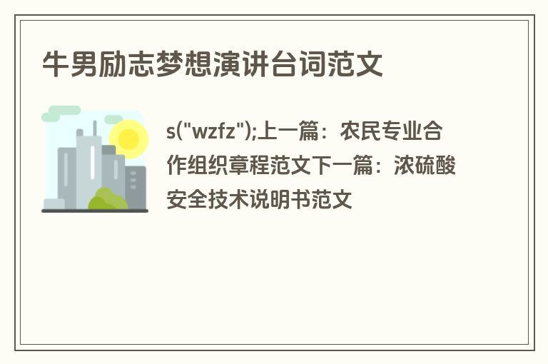 牛男励志梦想演讲台词范文