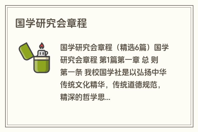 国学研究会章程