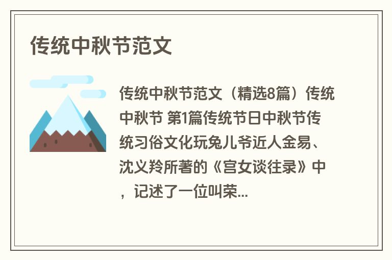 传统中秋节范文