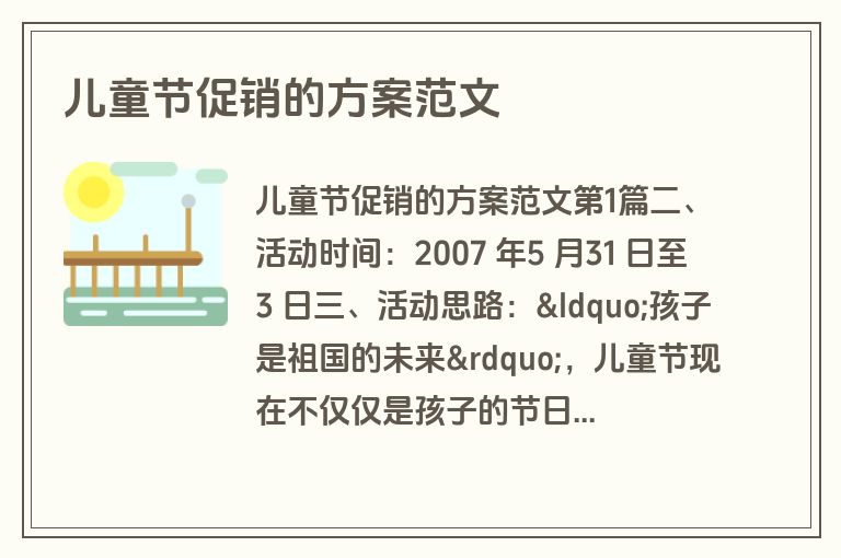 儿童节促销的方案范文 儿童节促销的方案范文