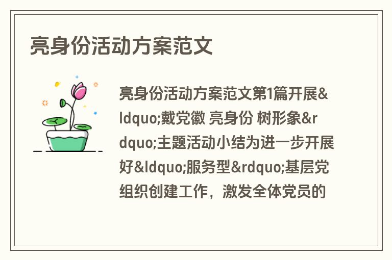 亮身份活动方案范文