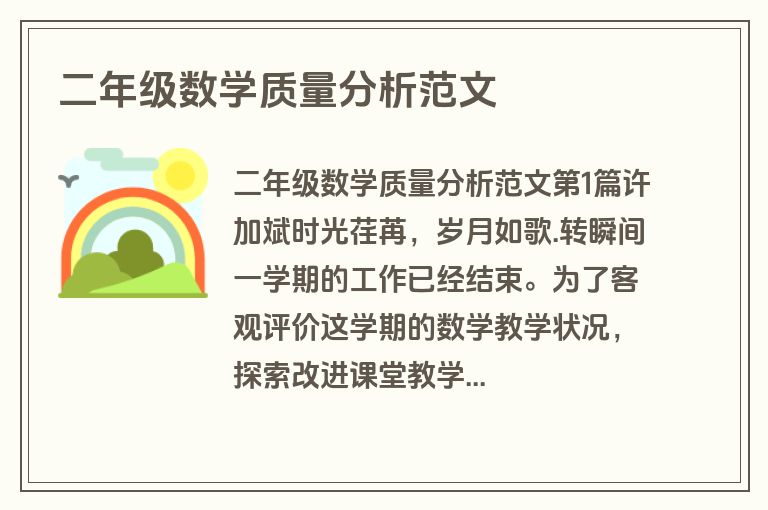 二年级数学质量分析范文