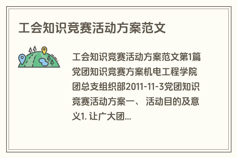 工会知识竞赛活动方案范文