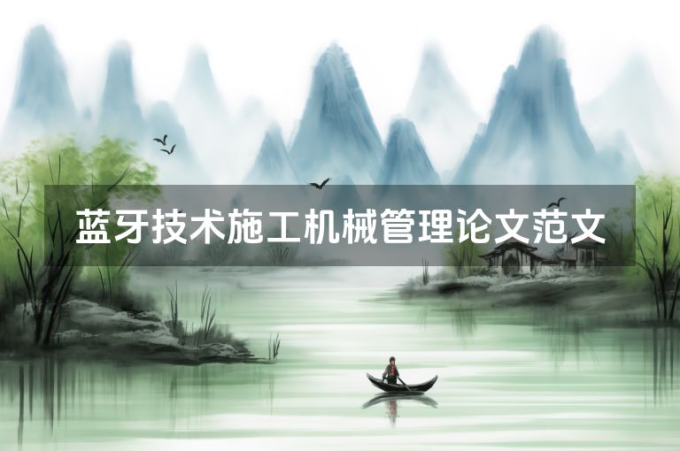 蓝牙技术施工机械管理论文范文