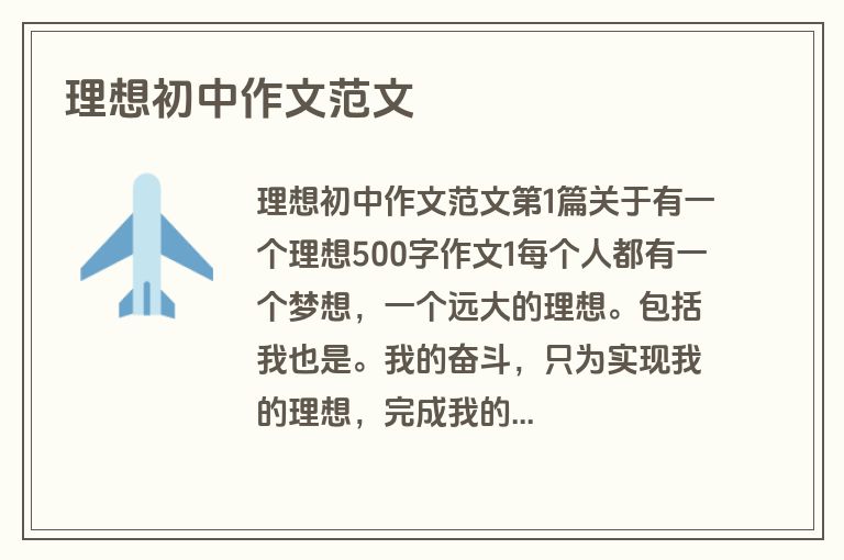理想初中作文范文