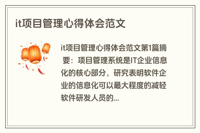 it项目管理心得体会范文