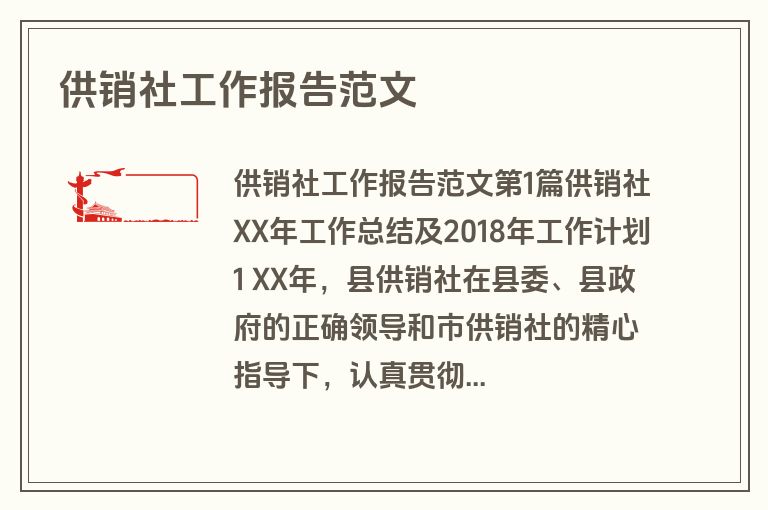 供销社工作报告范文 供销社工作报告范文