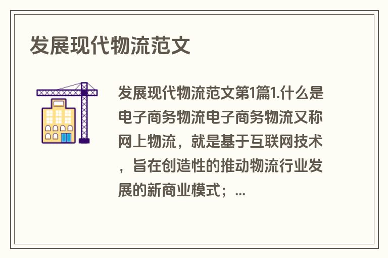 发展现代物流范文