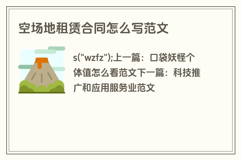 空场地租赁合同怎么写范文