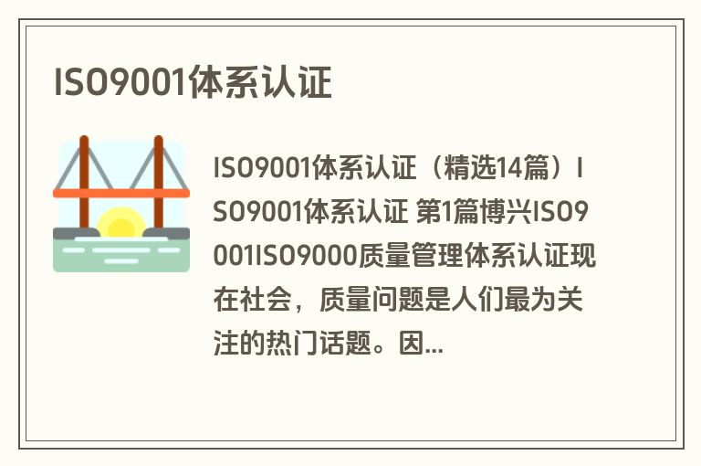 ISO9001体系认证