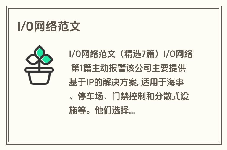 I/O网络范文