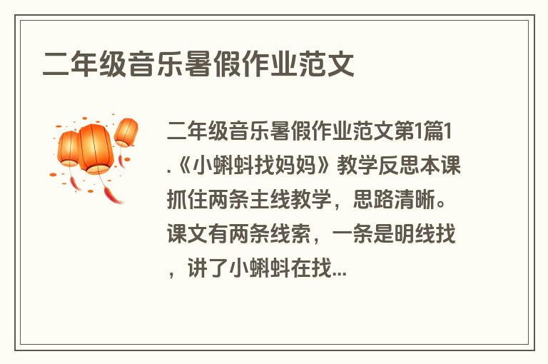 二年级音乐暑假作业范文