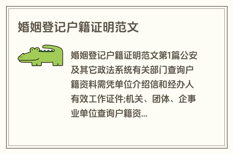 婚姻登记户籍证明范文