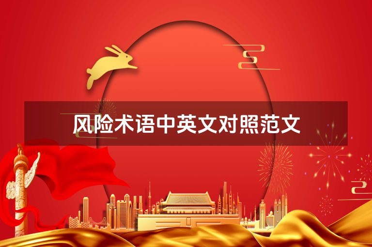 风险术语中英文对照范文