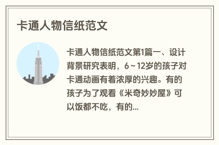 卡通人物信纸范文