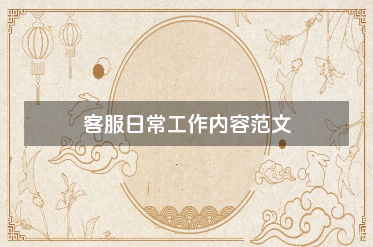 客服日常工作内容范文