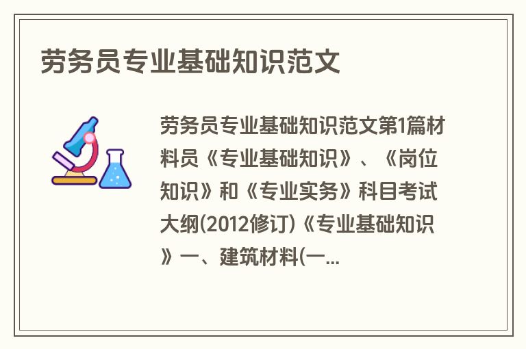 劳务员专业基础知识范文