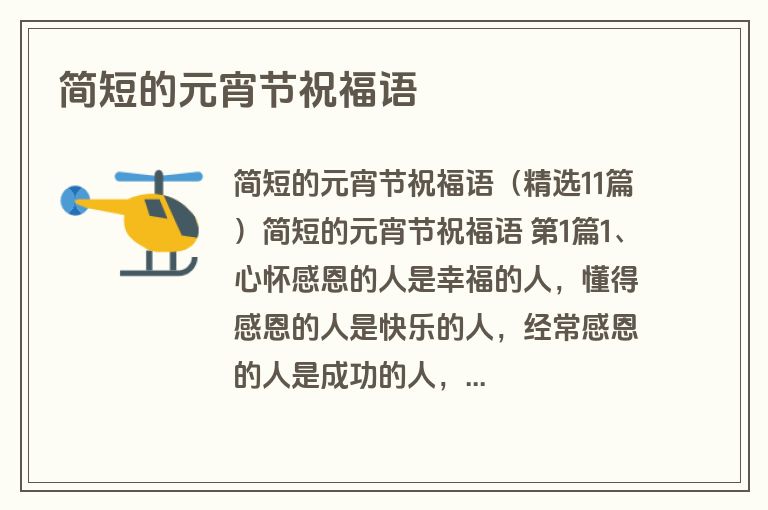 简短的元宵节祝福语