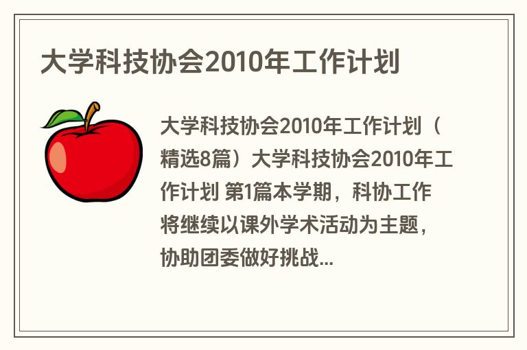 大学科技协会2010年工作计划