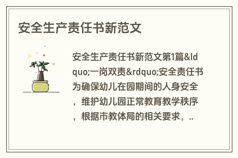 安全生产责任书新范文
