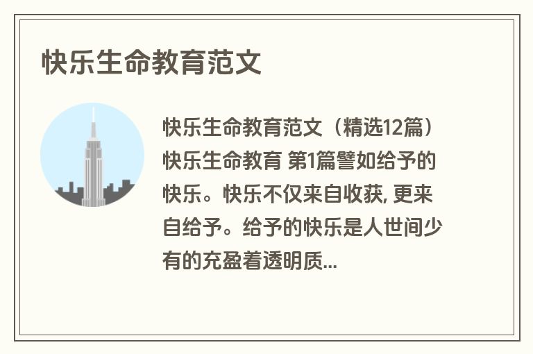 快乐生命教育范文