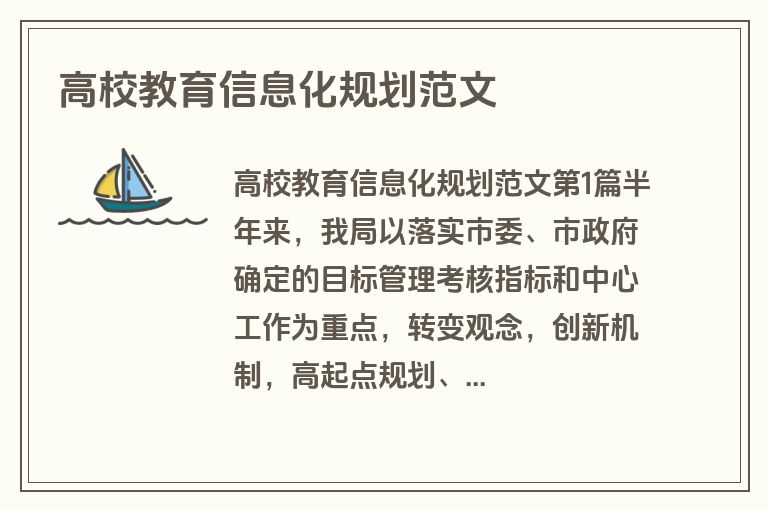 高校教育信息化规划范文