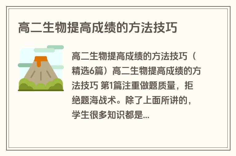 高二生物提高成绩的方法技巧
