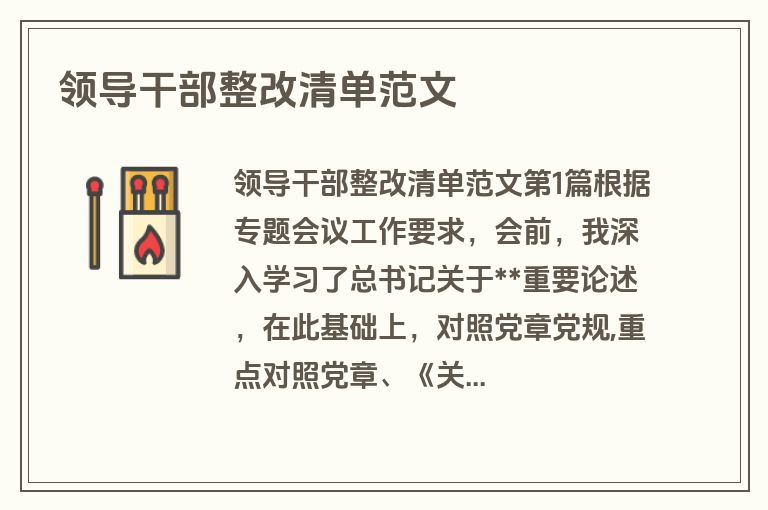 领导干部整改清单范文