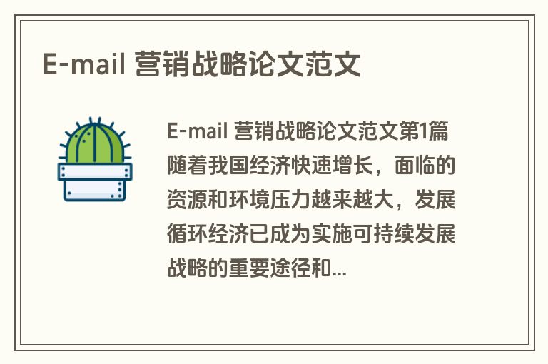 E-mail 营销战略论文范文