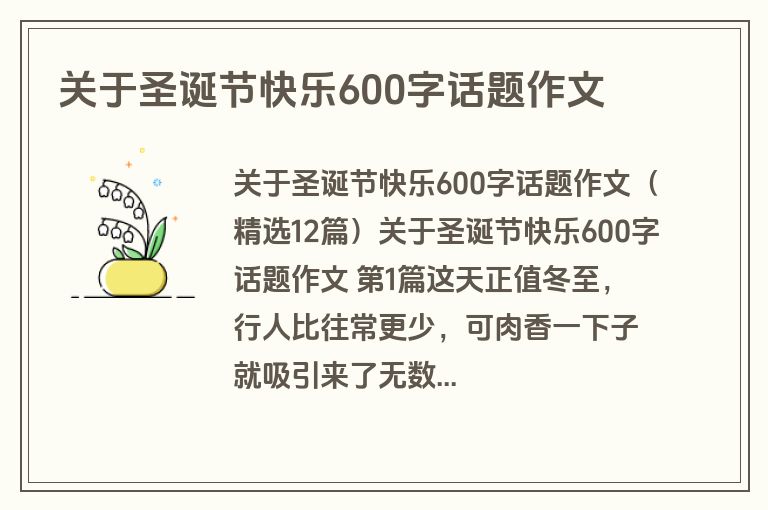 关于圣诞节快乐600字话题作文