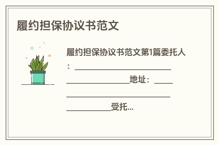 履约担保协议书范文