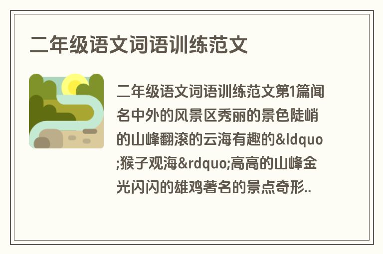 二年级语文词语训练范文