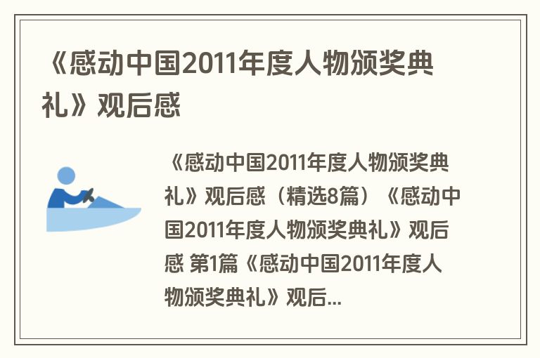 《感动中国2011年度人物颁奖典礼》观后感