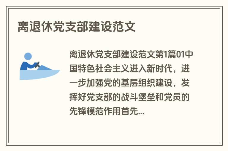 离退休党支部建设范文