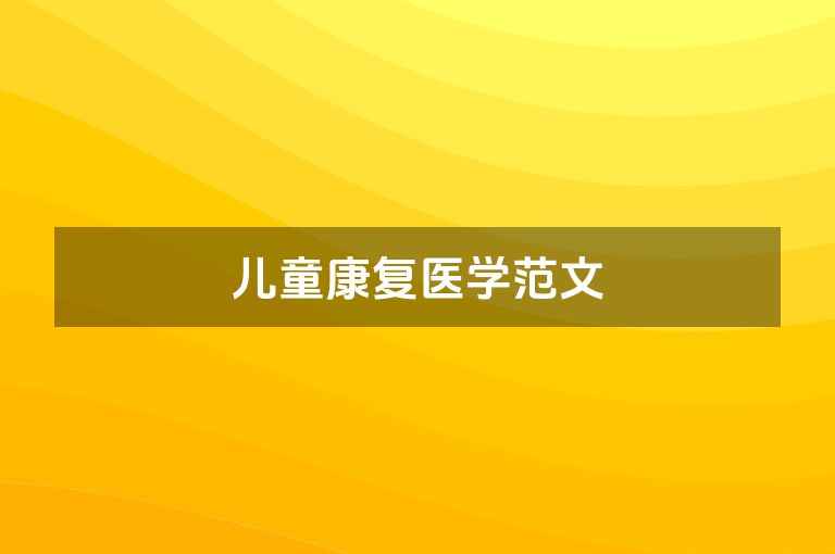 儿童康复医学范文