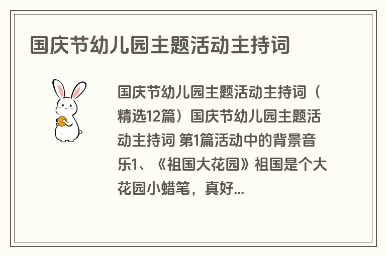 国庆节幼儿园主题活动主持词