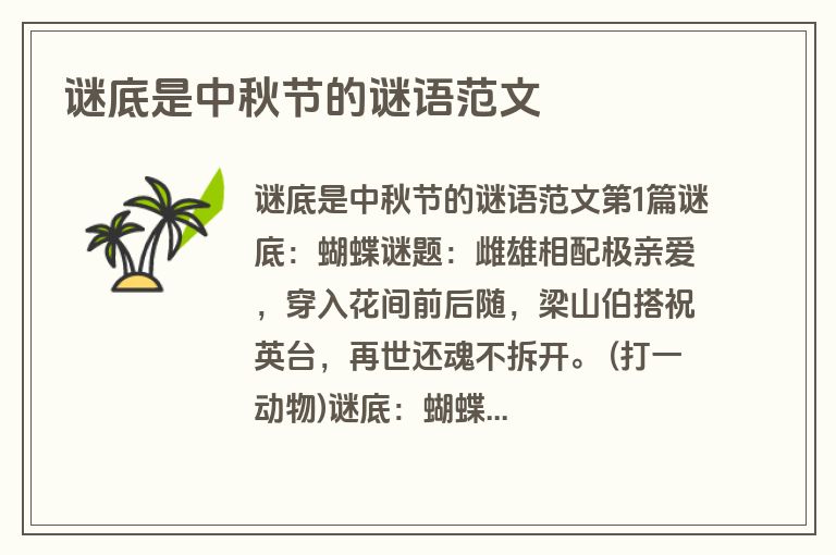 谜底是中秋节的谜语范文