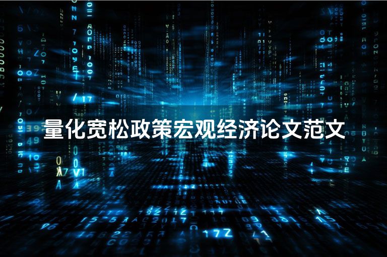 量化宽松政策宏观经济论文范文