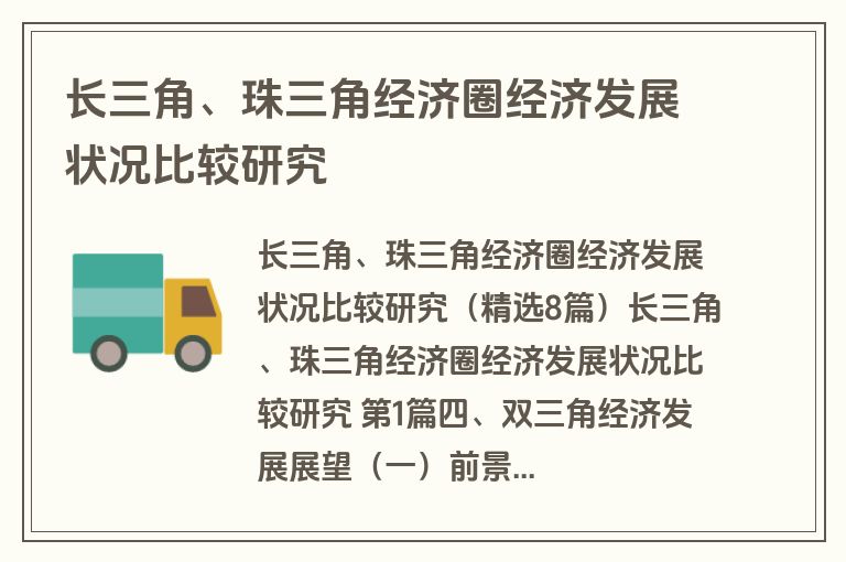 长三角、珠三角经济圈经济发展状况比较研究