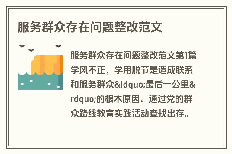 服务群众存在问题整改范文