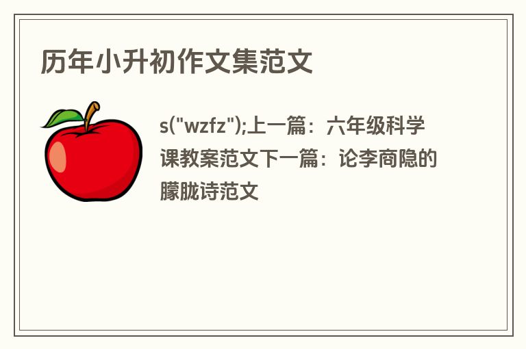 历年小升初作文集范文
