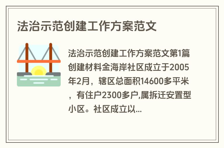 法治示范创建工作方案范文