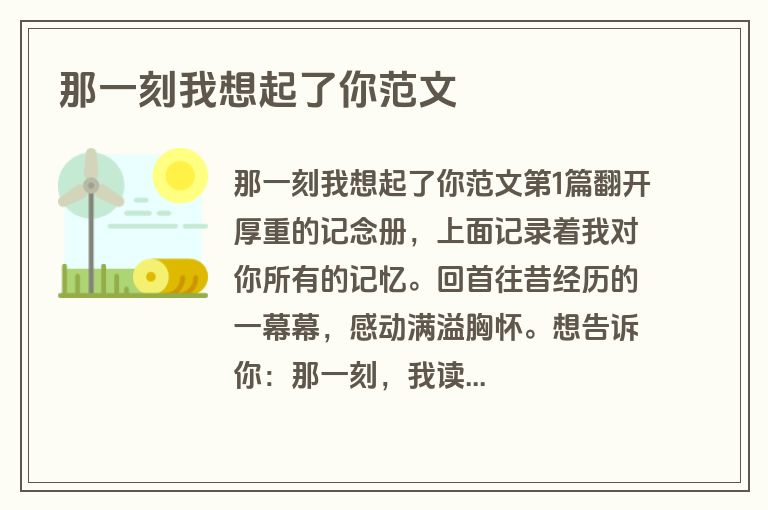 那一刻我想起了你范文