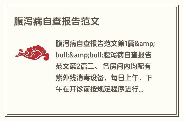 腹泻病自查报告范文