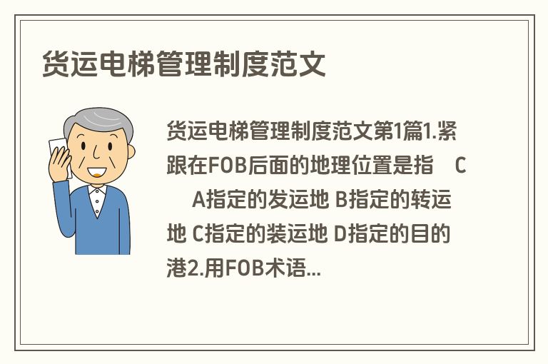 货运电梯管理制度范文