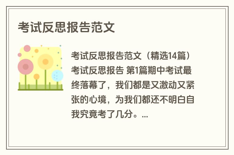 考试反思报告范文