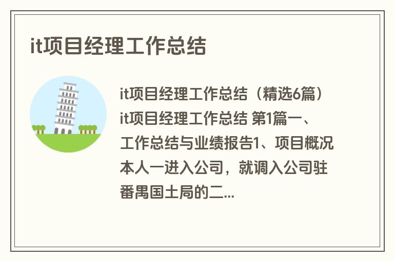 it项目经理工作总结 it项目经理工作总结
