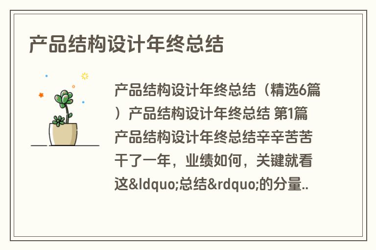 产品结构设计年终总结